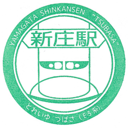 新庄駅スタンプ