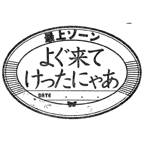 新庄駅スタンプ