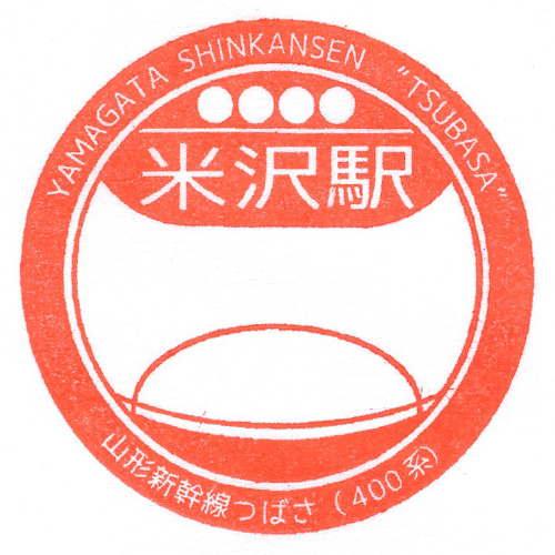 米沢駅スタンプ