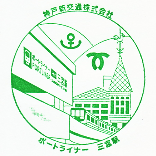 三宮駅スタンプ
