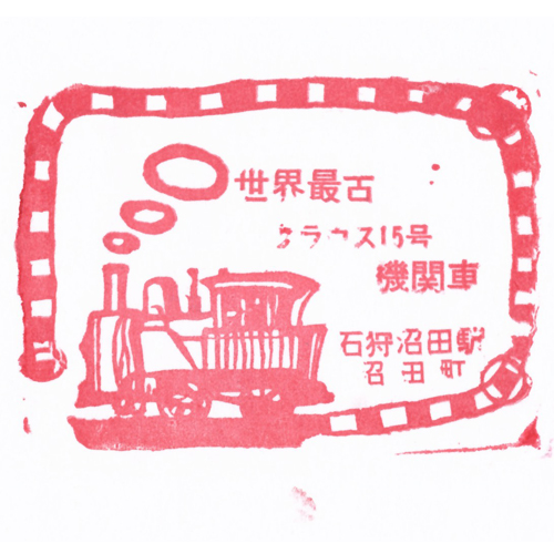 石狩沼田駅スタンプ