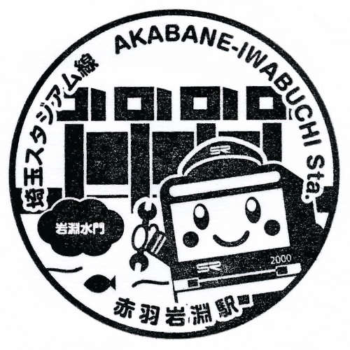 赤羽岩淵駅スタンプ