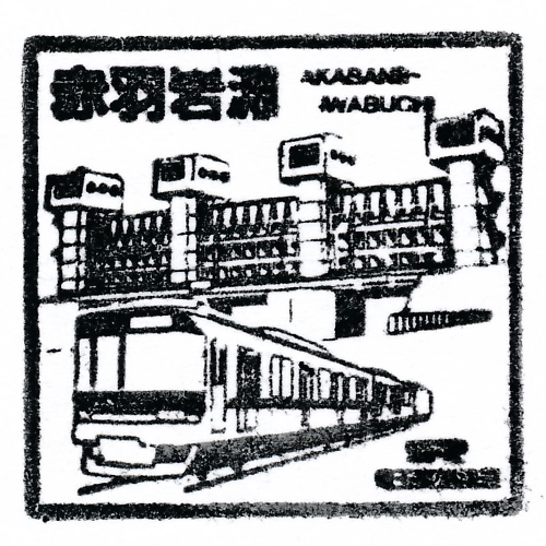 赤羽岩淵駅スタンプ