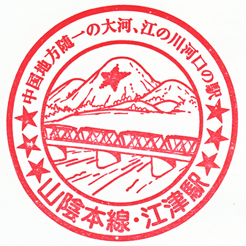 江津駅スタンプ