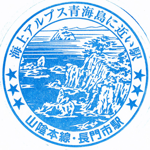 長門市駅スタンプ