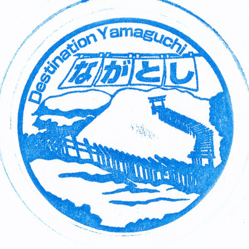 長門市駅スタンプ