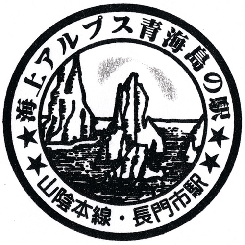 長門市駅スタンプ