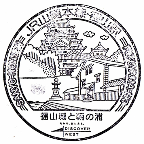福山駅スタンプ