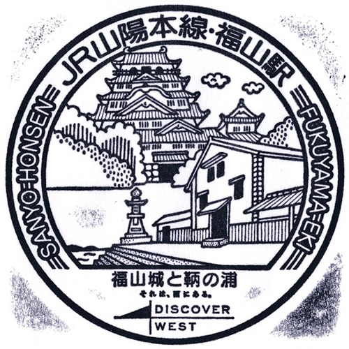 福山駅スタンプ