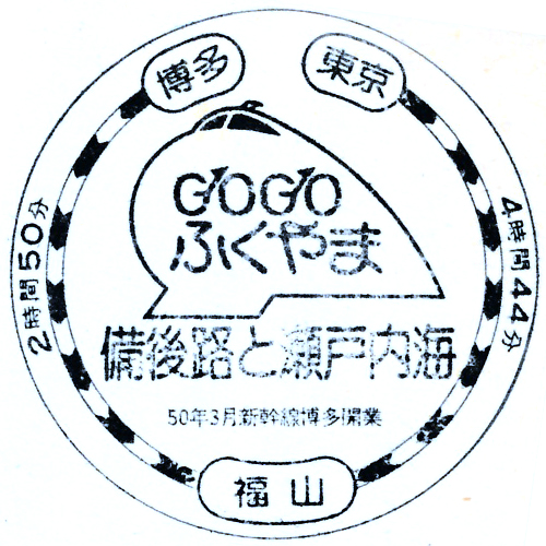 福山駅スタンプ