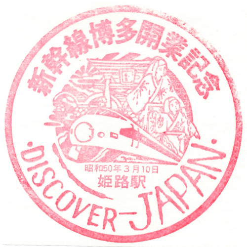 姫路駅スタンプ