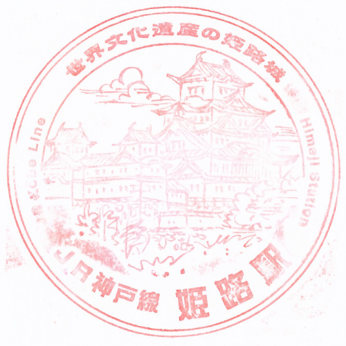 姫路駅スタンプ