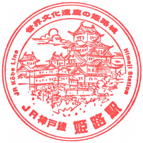 姫路駅スタンプ