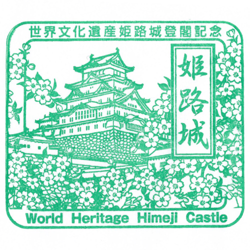 姫路駅スタンプ