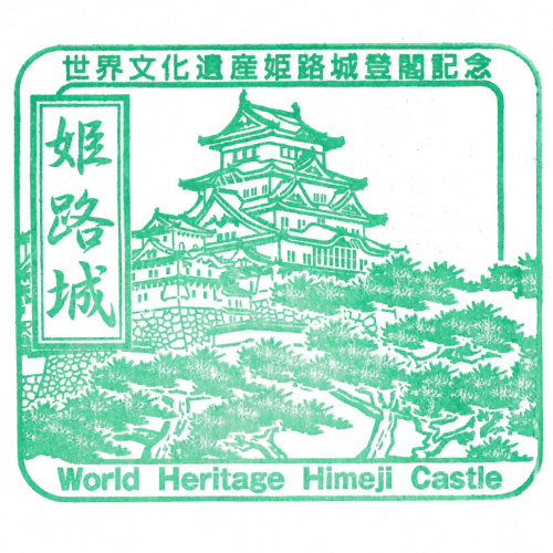 姫路駅スタンプ