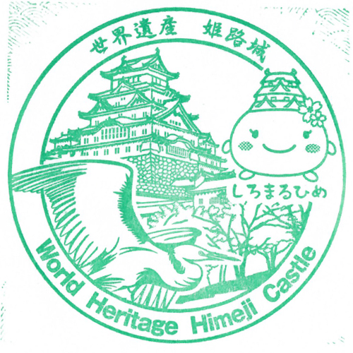 姫路駅スタンプ