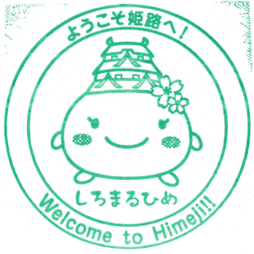 姫路駅スタンプ