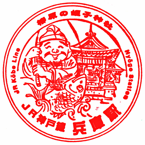 兵庫駅スタンプ