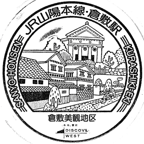 倉敷駅スタンプ