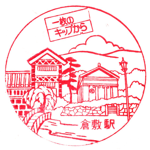 倉敷駅スタンプ