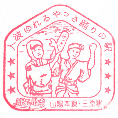三原駅スタンプ