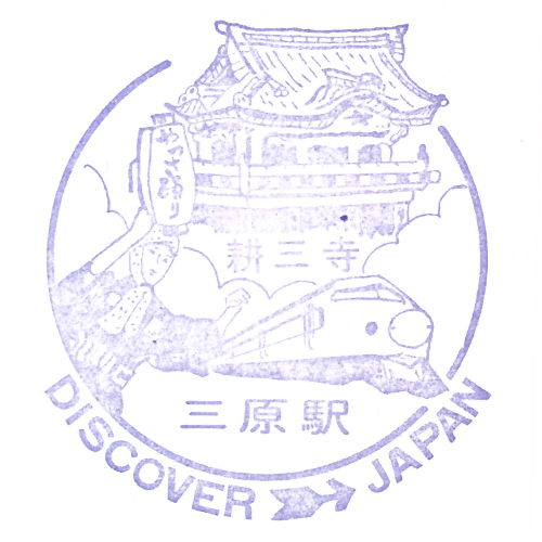 三原駅スタンプ