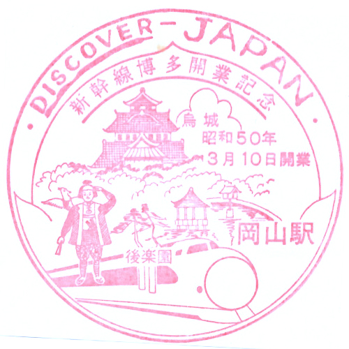 岡山駅スタンプ