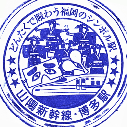 博多駅スタンプ