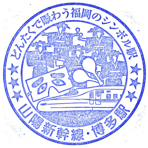 博多駅スタンプ