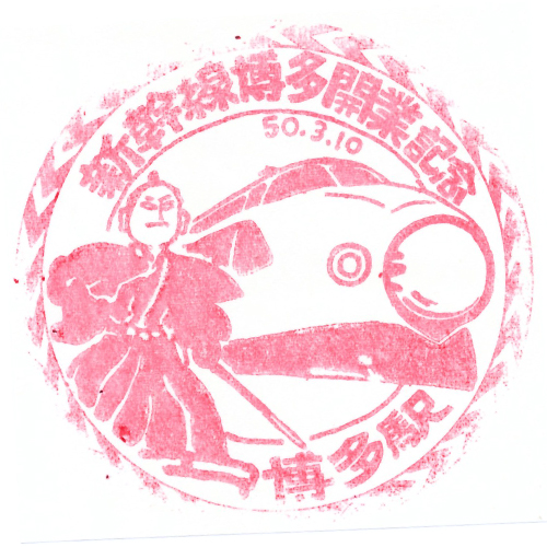 博多駅スタンプ