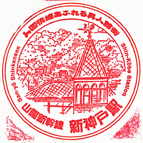 新神戸駅スタンプ