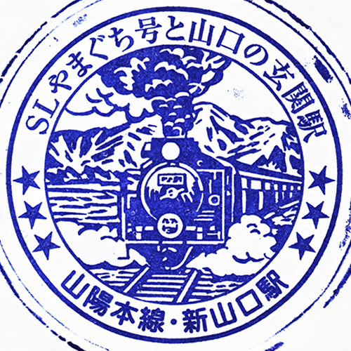 新山口駅スタンプ