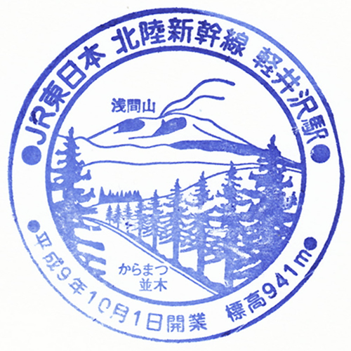 軽井沢駅スタンプ