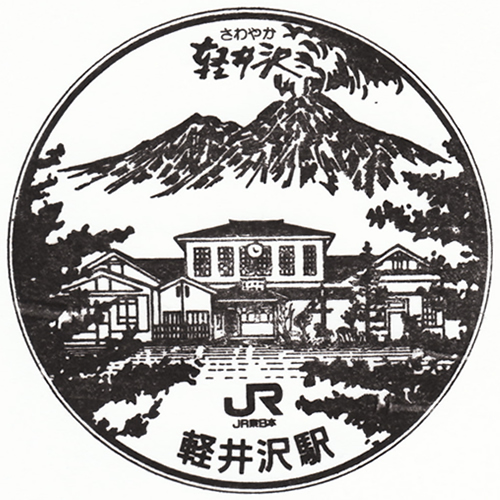 軽井沢駅スタンプ