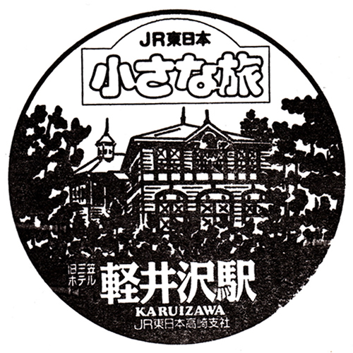 軽井沢駅スタンプ