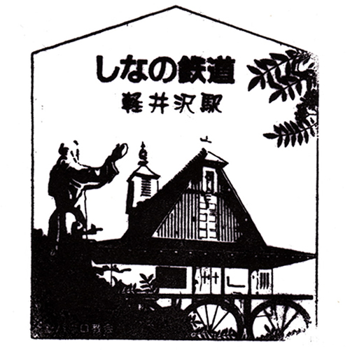軽井沢駅スタンプ