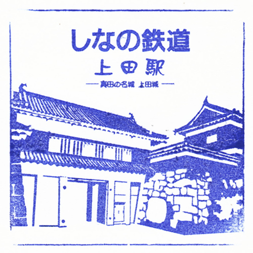 上田駅スタンプ