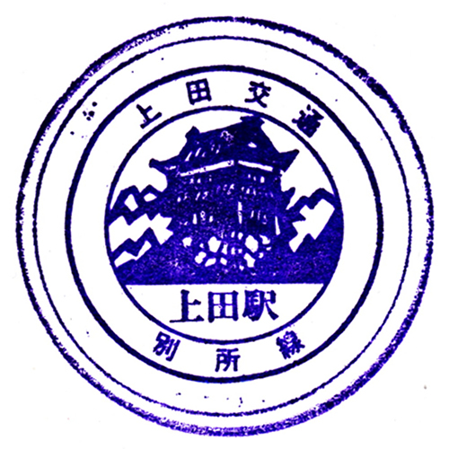 上田駅スタンプ