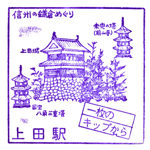 上田駅スタンプ