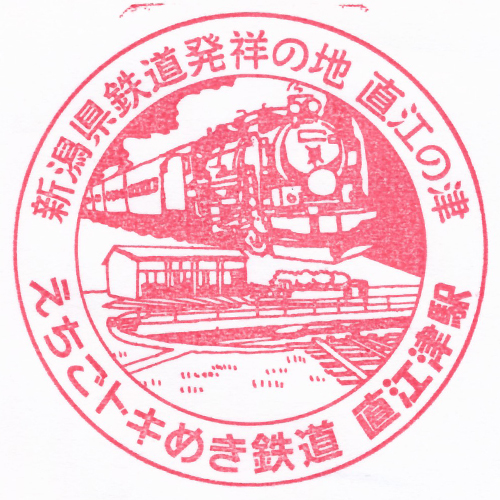 直江津駅スタンプ