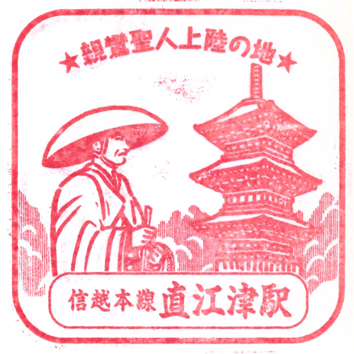直江津駅スタンプ