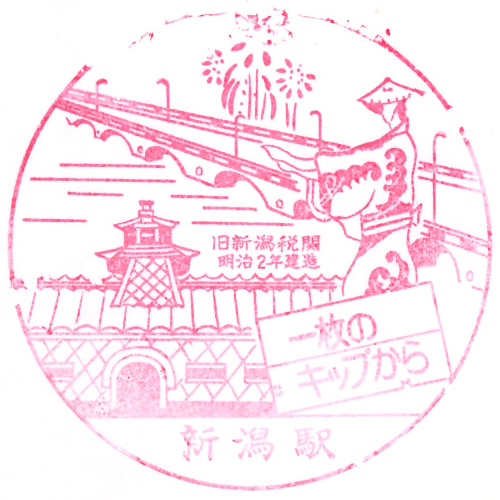 新潟駅スタンプ