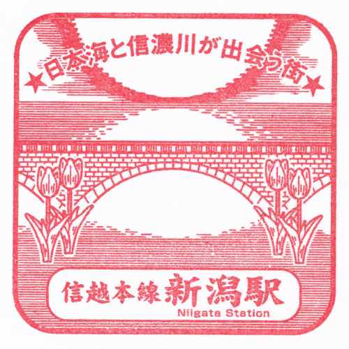 新潟駅スタンプ