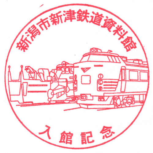 新津駅スタンプ