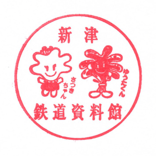 新津駅スタンプ