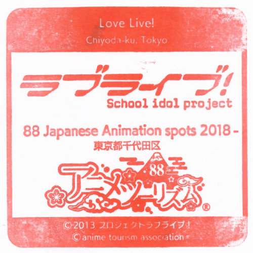 秋葉原駅スタンプ