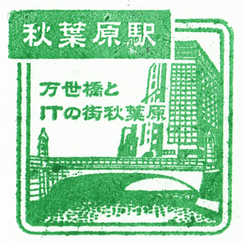 秋葉原駅スタンプ