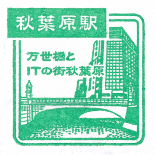 秋葉原駅スタンプ