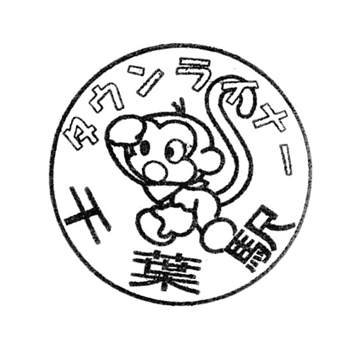千葉駅スタンプ