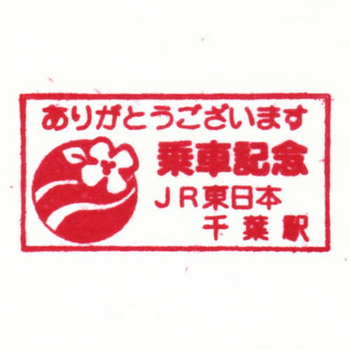 千葉駅スタンプ